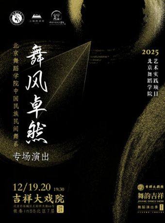 第四届“舞韵吉祥”舞蹈演出季《舞风卓然》中国民族民间舞优秀剧目展演