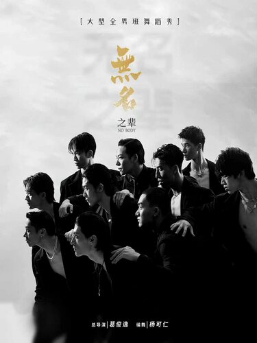 全男班现代舞秀《无名之辈》-晋城站