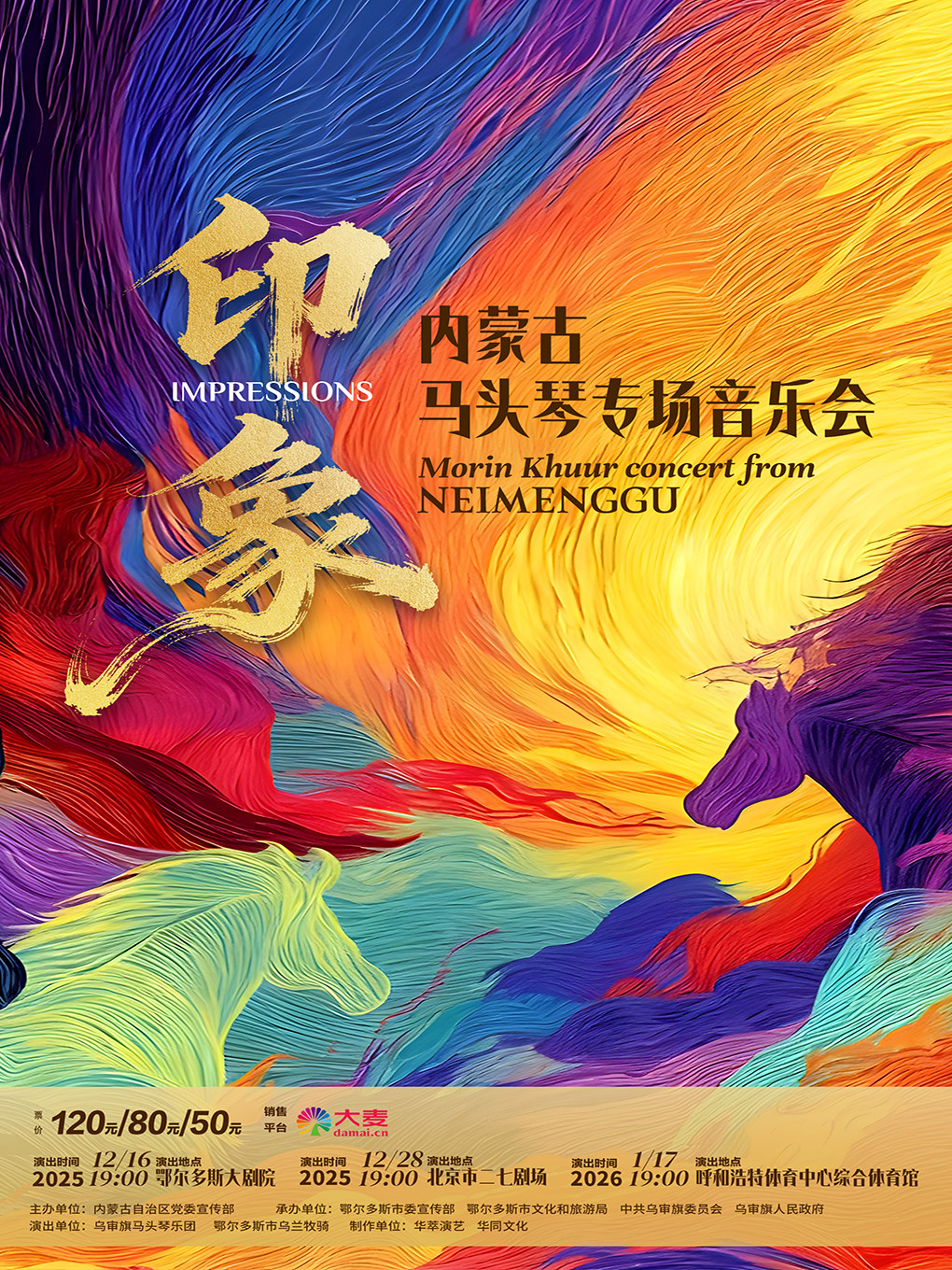 【北京】《印象》内蒙古马头琴专场音乐会