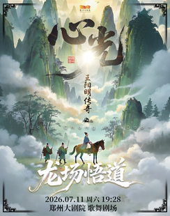全国首部大型治愈系话剧《心光-王阳明传奇》龙场悟道-郑州站