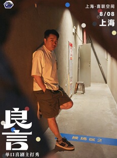 【喜单人气卡司】良言单口喜剧主打秀-喜剧联盒国@喜联空间