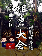牙尖相声专场——成都哈哈曲艺社闲亭旗舰店