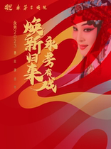 Year of Yongfangs performance: Han Opera Sanniang Godson The Merchant Carrying His Wife and War Horse Chao