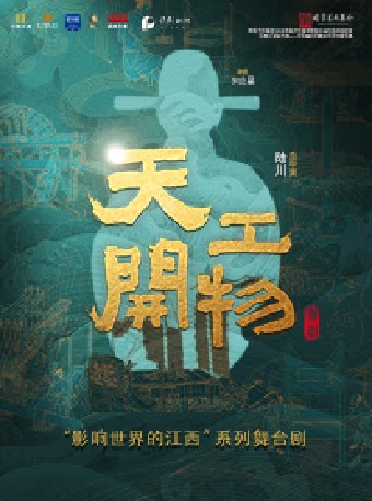 【北京】江西文演·陆川导演作品舞剧《天工开物》