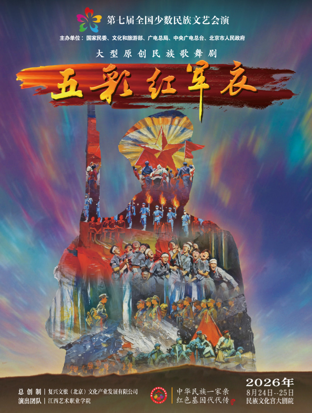 【北京】第七届全国少数民族文艺会演 民族歌舞剧《五彩红军衣》