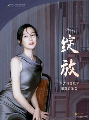 【鄂尔多斯】《绽放-李艺花管风琴独奏音乐会》