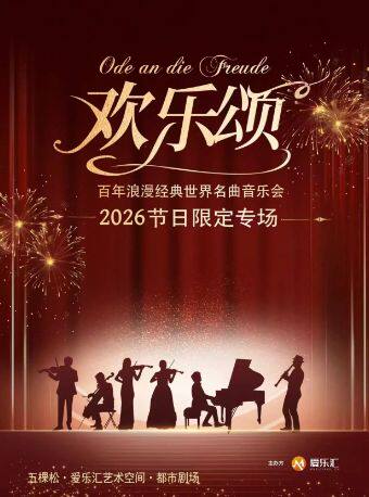 【北京】【新年合家欢】「欢乐颂?蓝色多瑙河」一生必听的百年浪漫经典名曲新年音乐会