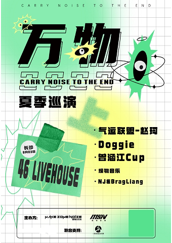 【长沙】万物2022 夏季巡演「上」气运联盟-赵珂×Doggie×曾涵江Cup  长沙站