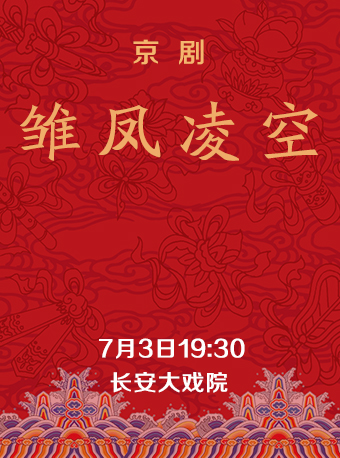 【北京】长安大戏院7月3日 京剧《雏凤凌空》