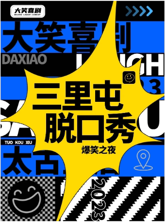 【大笑喜剧】三里屯脱口秀｜周一至周日｜综艺卡司｜吐槽爆笑大会｜开心互动｜即兴喜剧爆笑之夜精品秀＞