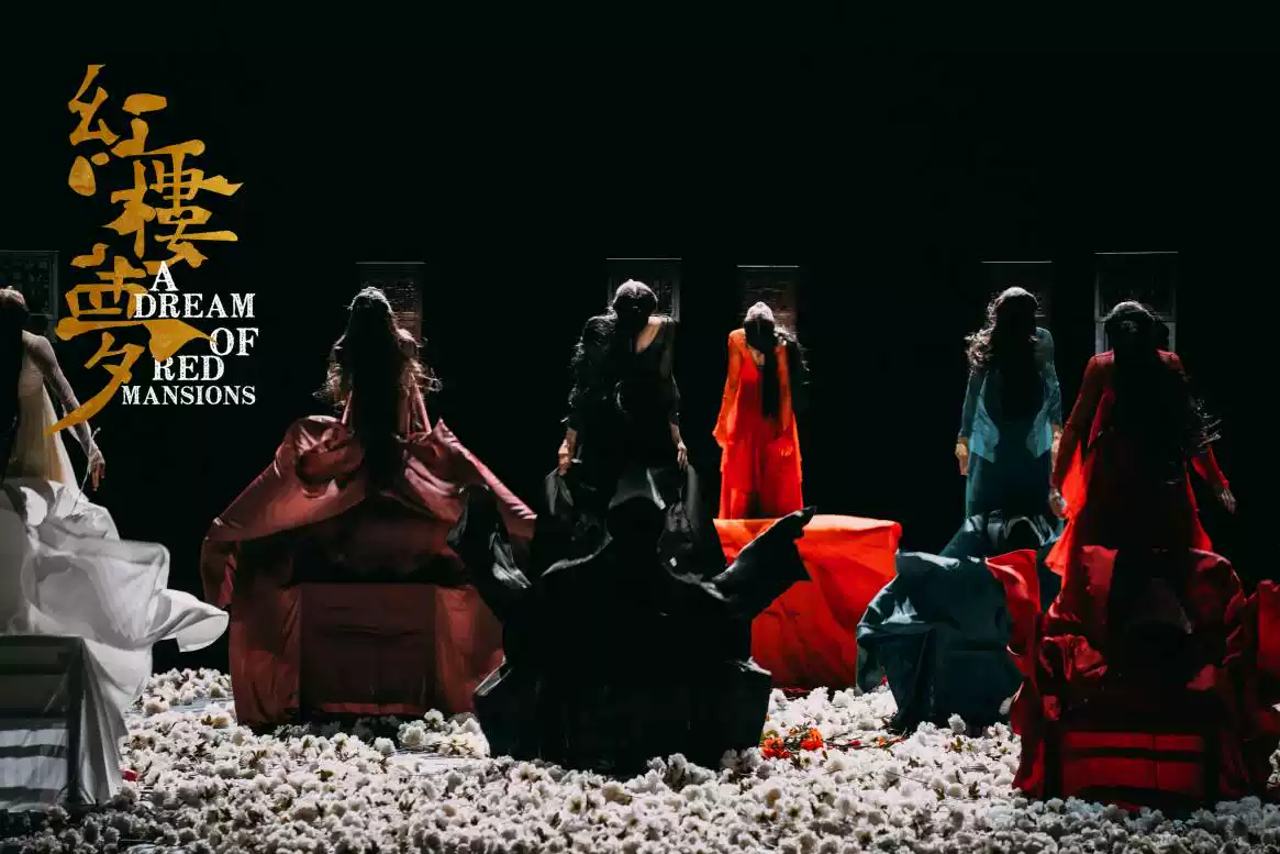 「导演：黎星/李超」原创民族舞剧《红楼梦》{江苏大剧院}