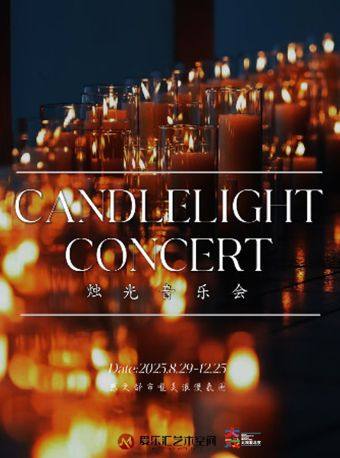 【北京】烛光音乐会 · 唯美浪漫氛围--《我心永恒》《教父》新年仪式感｜家庭亲子｜约会打卡