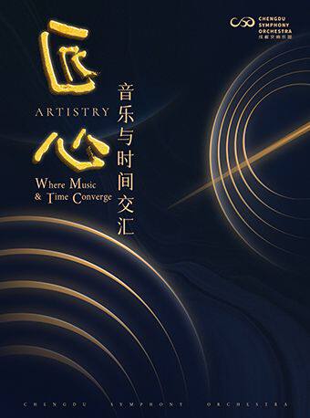 【重磅上演马勒第三交响曲“夏日清晨的梦”】成都交响乐团25-26乐季闭幕音乐会“晨光”