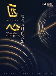 【重磅上演马勒第三交响曲“夏日清晨的梦”】成都交响乐团25-26乐季闭幕音乐会“晨光”