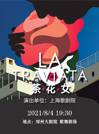 上海歌剧院经典名曲音乐会系列之《茶花女》