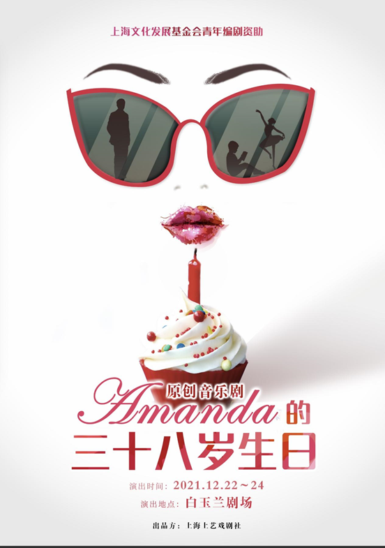 2021原创音乐剧《Amanda的三十八岁生日》-上海站