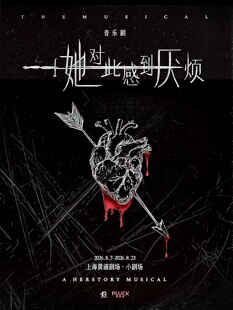 女性觉醒超燃音乐剧《她对此感到厌烦》