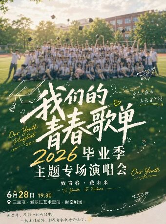 【北京】2026毕业季主题专场“我们的歌单”沉浸式华语金曲演唱会