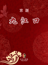 Changan Grand Theater August 3 Peking Opera Jiujiang Estuary