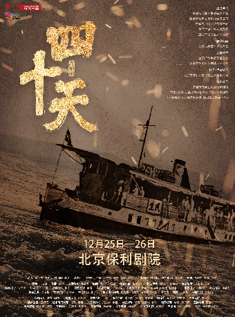 【北京】音乐剧《四十天》“大戏看北京”2025展演季