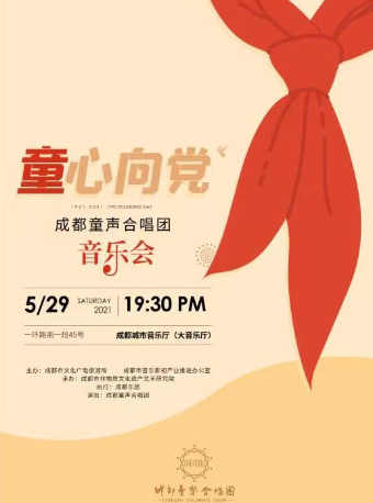 “童心向党”成都童声合唱团音乐会