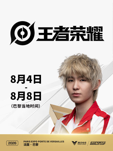 2026王者荣耀电竞世俱杯