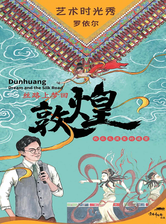 罗依尔的艺术时光秀——丝路上梦回敦煌