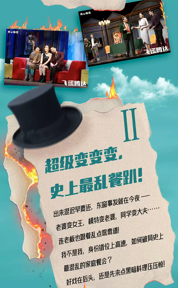2022开心麻花爆笑舞台剧《飞谎腾达》-北京站