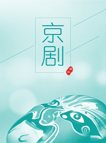 【重庆】“成渝一家亲·青春向艺行” 优秀传统京剧《四郎探母》