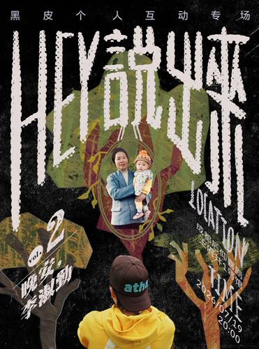 后仰喜剧I黑皮个人互动专场《hey!说出来》-1号馆