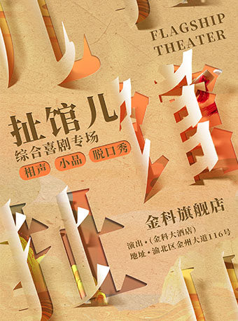 【重庆】扯馆儿喜剧专场—渝北金科旗舰剧场（相声小品脱口秀话剧）