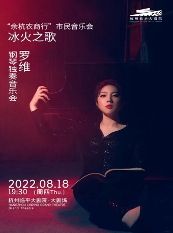 【杭州】“余杭农商行”市民音乐会《冰火之歌——罗维钢琴独奏音乐会》