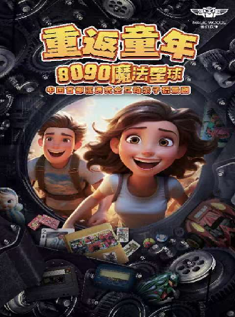 【北京】互动怀旧主题魔术儿童剧-重返童年8090星球