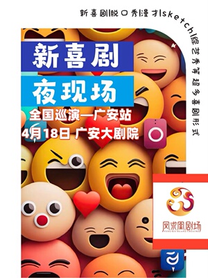 【爆笑来袭·全国巡演·广安站】超爆笑新喜剧现场·脱口秀·相声·sketch·综艺秀·惊喜特价