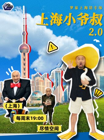 【上海话】罗易专场「上海小爷叔2.0」｜喜剧联盒国大咖明星秀@尽情空间