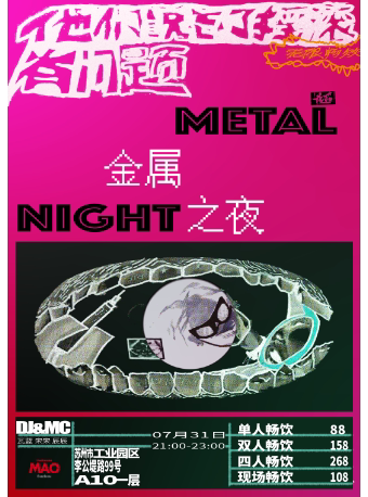 【苏州】全场畅饮丨「他们说忘了摇滚有问题」夜猫俱乐部金属之夜