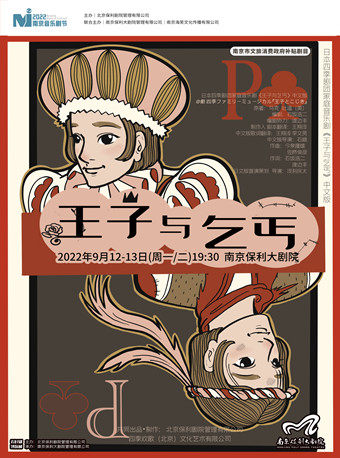 南京音乐剧节·音乐剧《王子与乞丐》