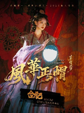 草帽酱『风华正帽』2026个人巡演·合肥站