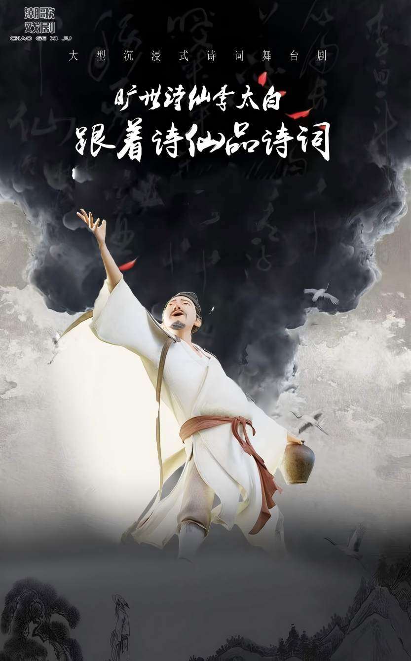 “诗词大会”儿童剧《旷世诗仙李太白—跟着诗仙品诗词》 | FUN青岛