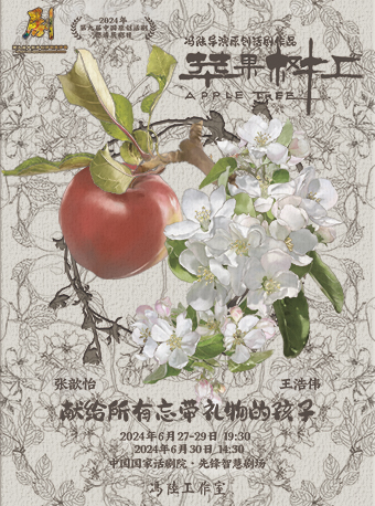 【北京】第九届中国原创话剧邀请展 话剧《苹果树上》