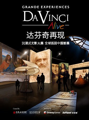 【北京】“达芬奇再现Da Vinci Alive”沉浸式光影大展全球巡回中国首展