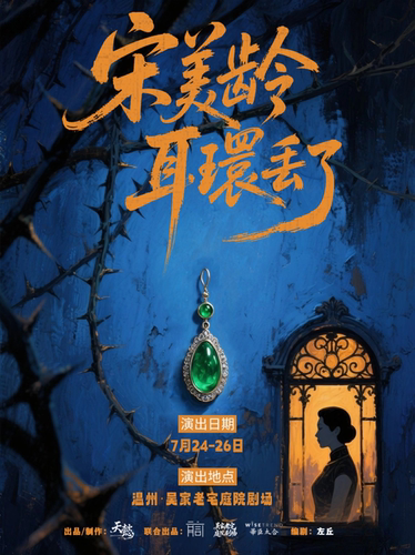 实景沉浸丨《宋美龄耳环丢了》行进式悬疑话剧