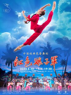 中央芭蕾舞团经典芭蕾舞剧《红色娘子军》