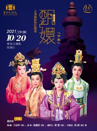 上海越剧院《甄嬛》（下本）一莆田