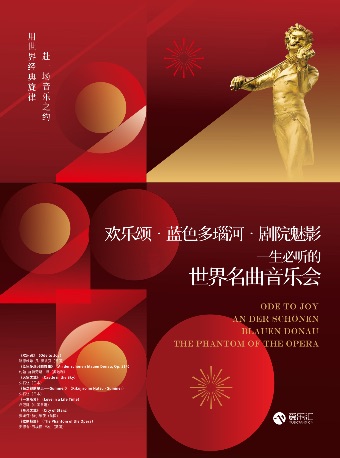 【限时5折】欢乐颂·蓝色多瑙河·剧院魅影 一生必听的世界名曲音乐会