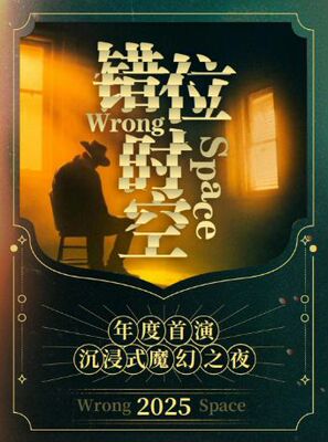 《错位时空》沉浸式惊悚魔幻之夜 | 魔术催眠通灵 | 参与感拉满的互动体验 | 磁场喜剧&南锣鼓巷