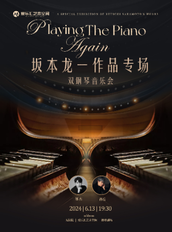 【北京】【限时早鸟五折】坂本龙一作品专场——Playing the Piano 