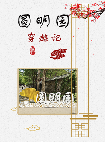 【北京】【圆明园穿越记】寻怪兽、打卡圆明园辉煌史、探寻国宝漫长回家路