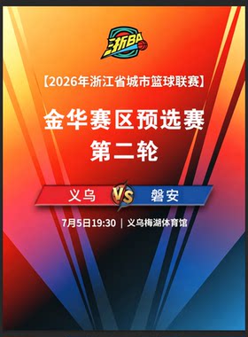 2026浙江省城市篮球联赛城市争霸赛（浙ba）金华义乌赛区