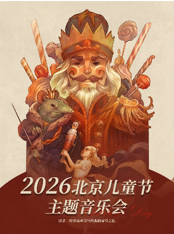 【北京】北京六一儿童节主题音乐会